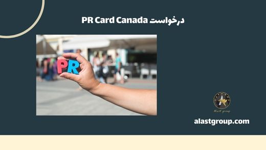 درخواست PR Card Canada